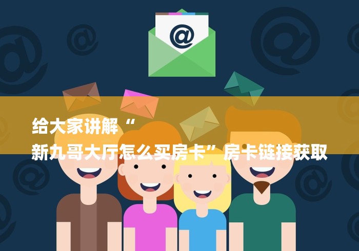 一分钟实测分享“大圣房卡在哪里充值”详细房卡怎么购买教程