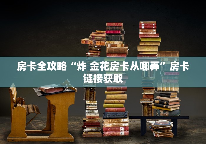 玩家必备“牛牛链接房卡找谁购买”房卡链接获取