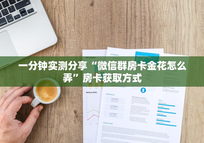 一分钟实测分享“微信群房卡金花怎么弄”房卡获取方式