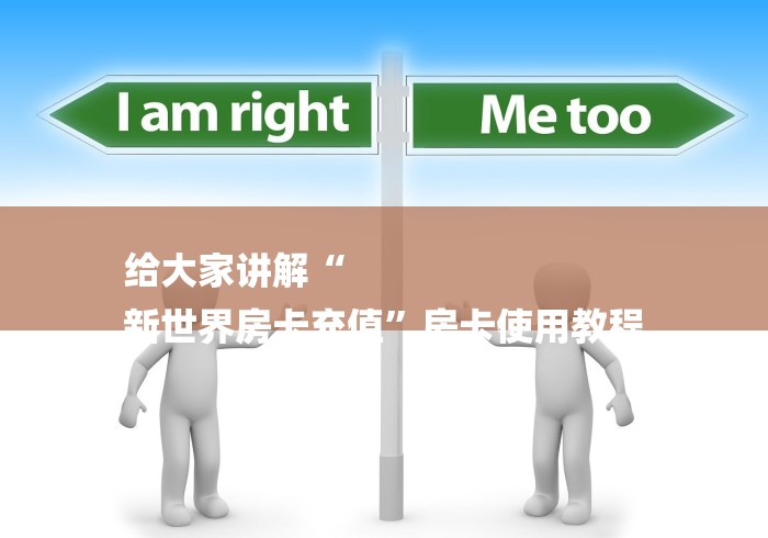 给大家讲解“
新世界房卡充值”房卡使用教程