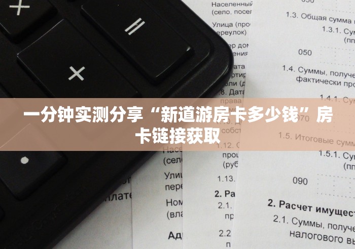 一分钟实测分享“新道游房卡多少钱”房卡链接获取