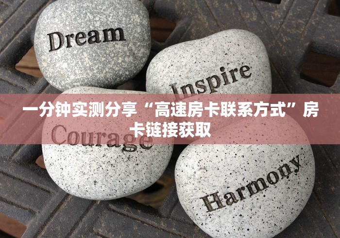 一分钟实测分享“高速房卡联系方式”房卡链接获取