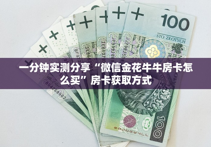 一分钟实测分享“微信金花牛牛房卡怎么买”房卡获取方式