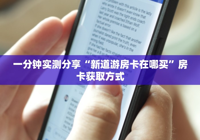 一分钟实测分享“新道游房卡在哪买”房卡获取方式