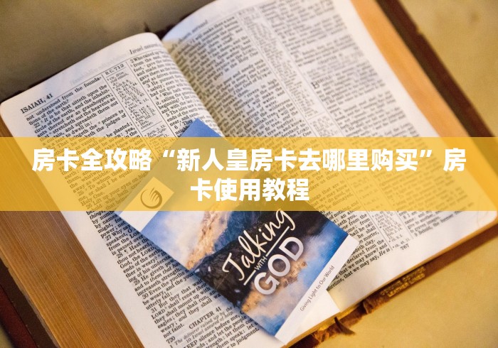 房卡全攻略“新人皇房卡去哪里购买”房卡使用教程