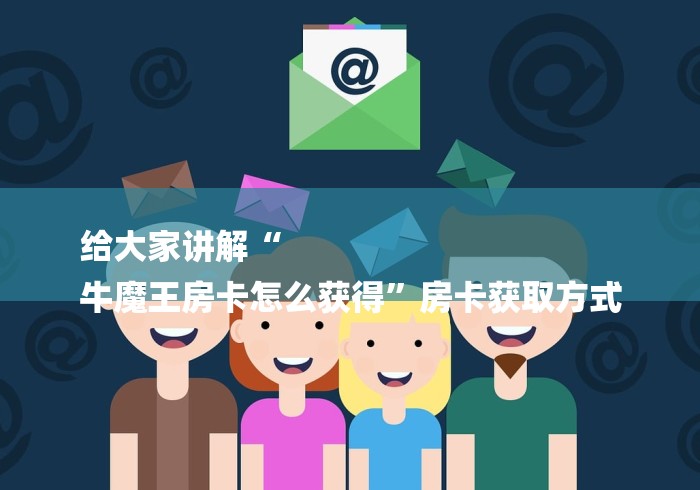 一分钟实测分享“牛牛房间卡怎么购买”房卡使用教程