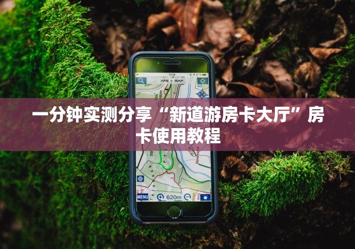 一分钟实测分享“江山房卡充值”房卡使用教程