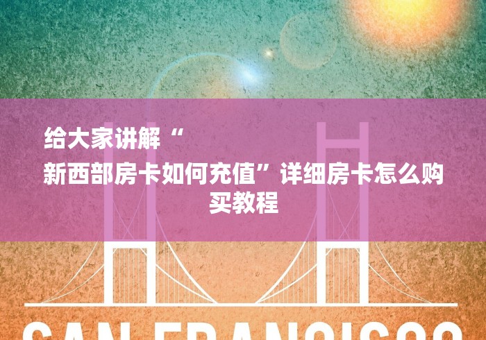 给大家讲解“
新西部房卡如何充值”详细房卡怎么购买教程