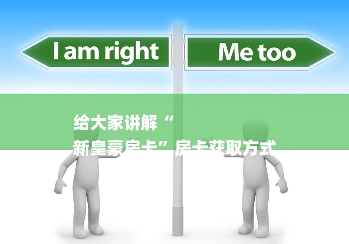 给大家讲解“
新皇豪房卡”房卡获取方式