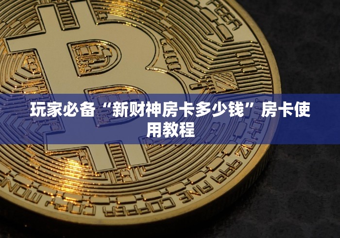 房卡必备教程“人皇大厅金花房卡”详细房卡怎么购买教程