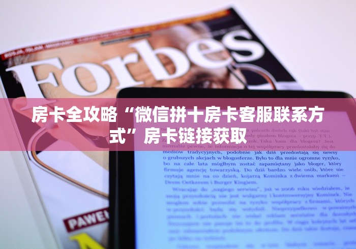 房卡全攻略“微信拼十房卡客服联系方式”房卡链接获取