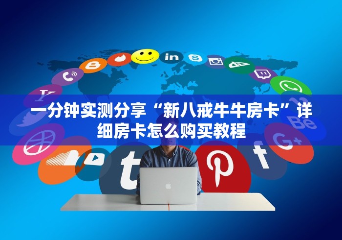 一分钟实测分享“新八戒牛牛房卡”详细房卡怎么购买教程