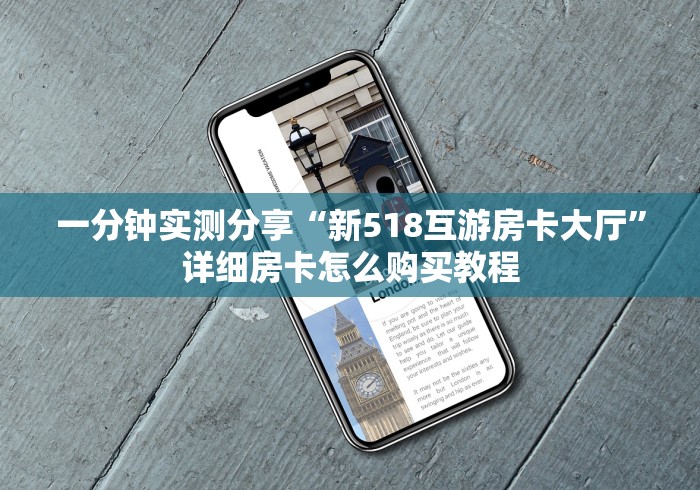 一分钟实测分享“新518互游房卡大厅”详细房卡怎么购买教程