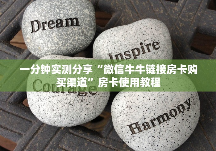 一分钟实测分享“微信牛牛链接房卡购买渠道”房卡使用教程