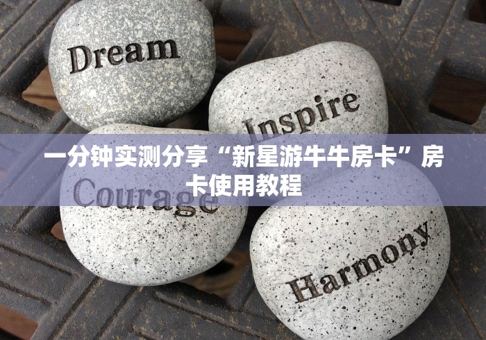 一分钟实测分享“新星游牛牛房卡”房卡使用教程