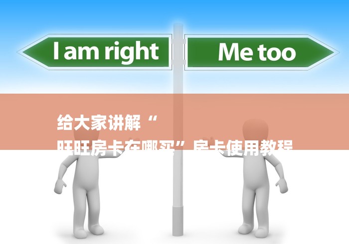 给大家讲解“
旺旺房卡在哪买”房卡使用教程