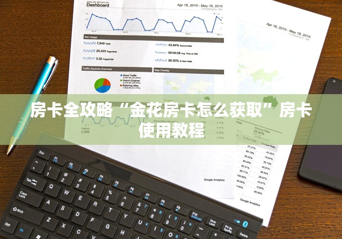 房卡全攻略“金花房卡怎么获取”房卡使用教程