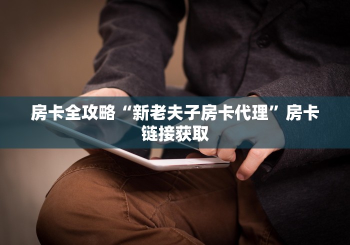 一分钟实测分享“永和备厅房卡哪里买”房卡使用教程