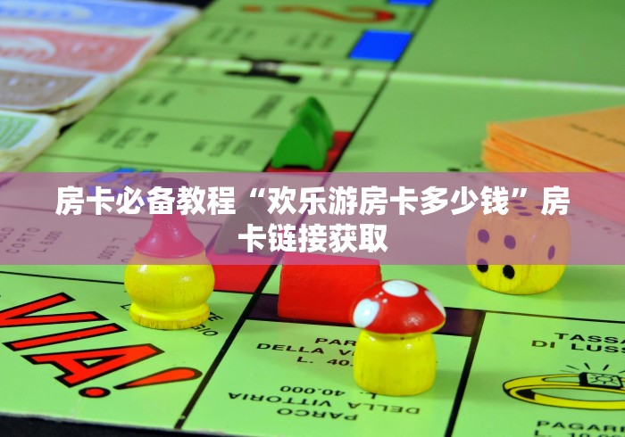 房卡必备教程“欢乐游房卡多少钱”房卡链接获取