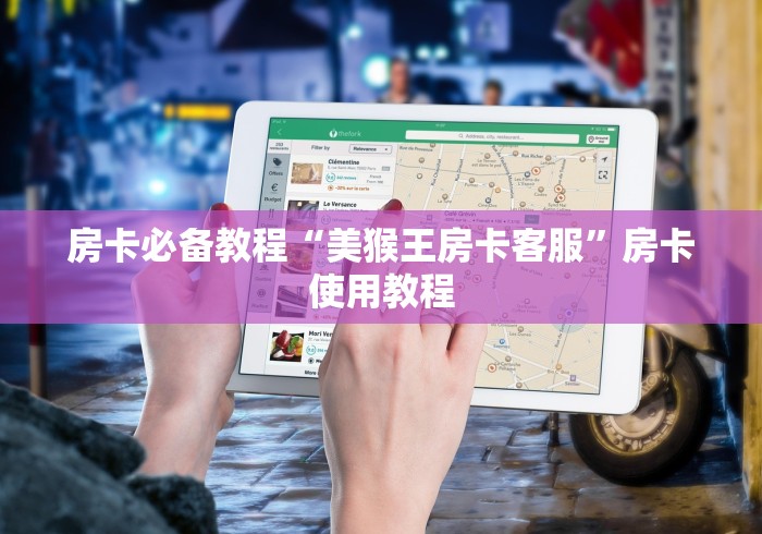 房卡必备教程“美猴王房卡客服”房卡使用教程 房卡必备教程“美猴王房卡客服”房卡使用教程