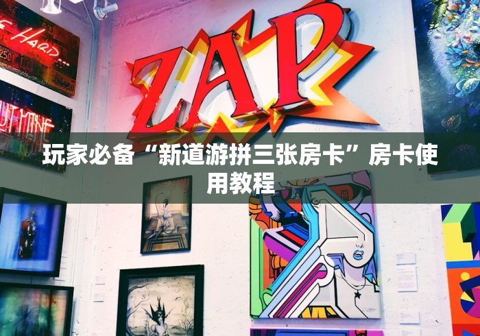 玩家必备“新道游拼三张房卡”房卡使用教程 玩家必备“新道游拼三张房卡”房卡使用教程