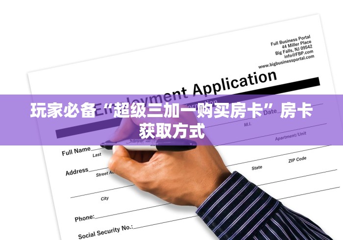 玩家必备“超级三加一购买房卡”房卡获取方式