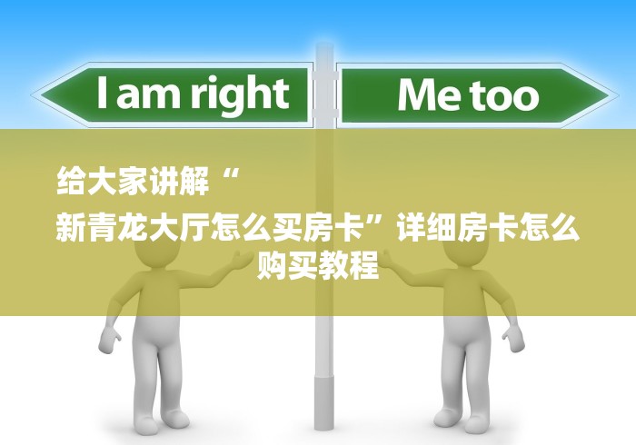 给大家讲解“
新青龙大厅怎么买房卡”详细房卡怎么购买教程