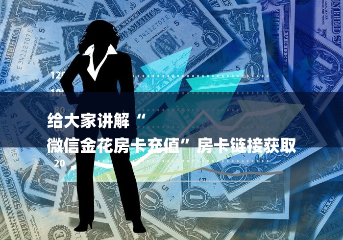 给大家讲解“
微信金花房卡充值”房卡链接获取