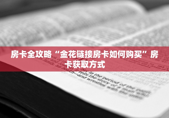 房卡全攻略“金花链接房卡如何购买”房卡获取方式 房卡全攻略“金花链接房卡如何购买”房卡获取方式