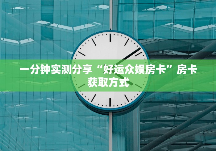 玩家必备“在微信上炸 金花房卡怎么弄”房卡链接获取