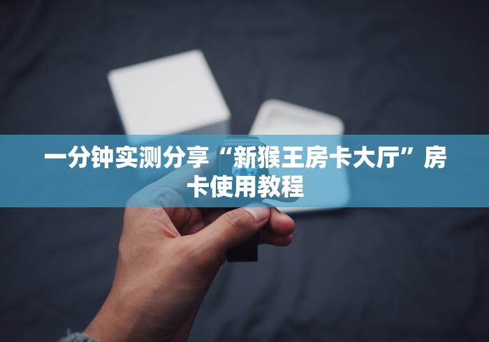 一分钟实测分享“新猴王房卡大厅”房卡使用教程 一分钟实测分享“新猴王房卡大厅”房卡使用教程