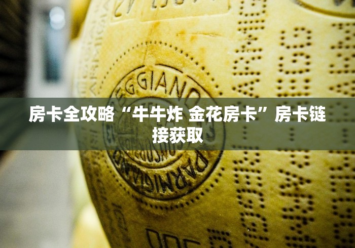 房卡全攻略“牛牛炸 金花房卡”房卡链接获取