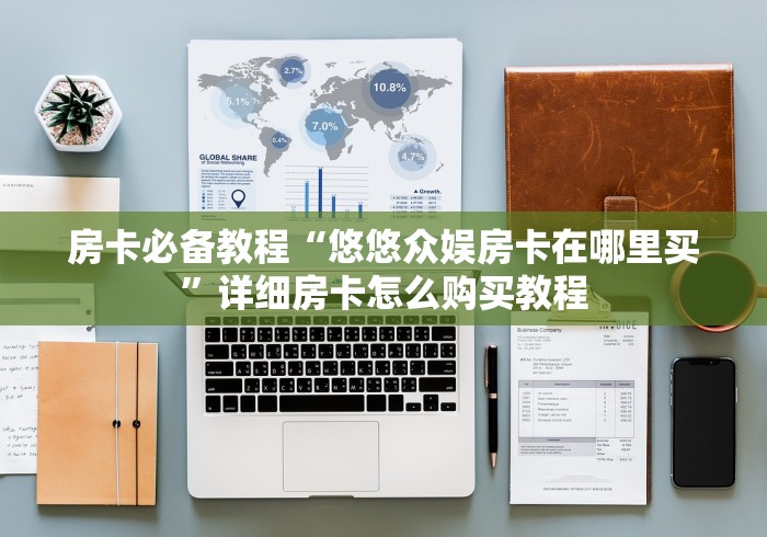 房卡必备教程“悠悠众娱房卡在哪里买”详细房卡怎么购买教程