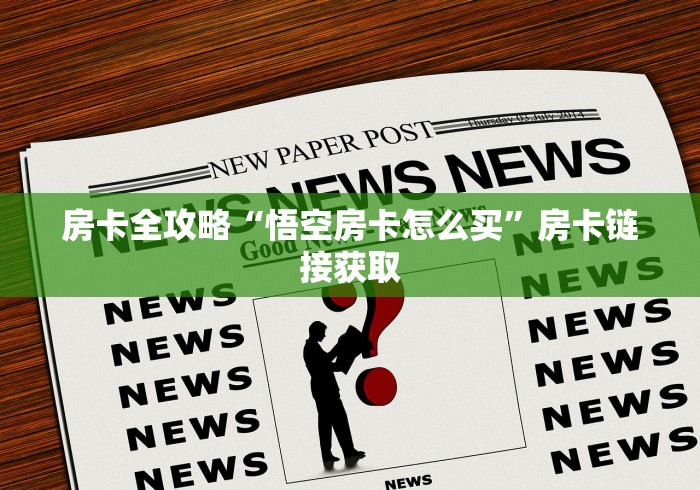房卡全攻略“悟空房卡怎么买”房卡链接获取 房卡全攻略“悟空房卡怎么买”房卡链接获取