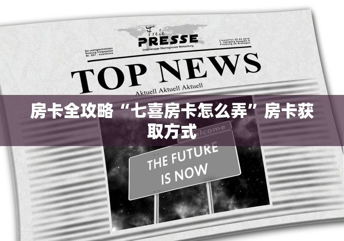 房卡全攻略“七喜房卡怎么弄”房卡获取方式
