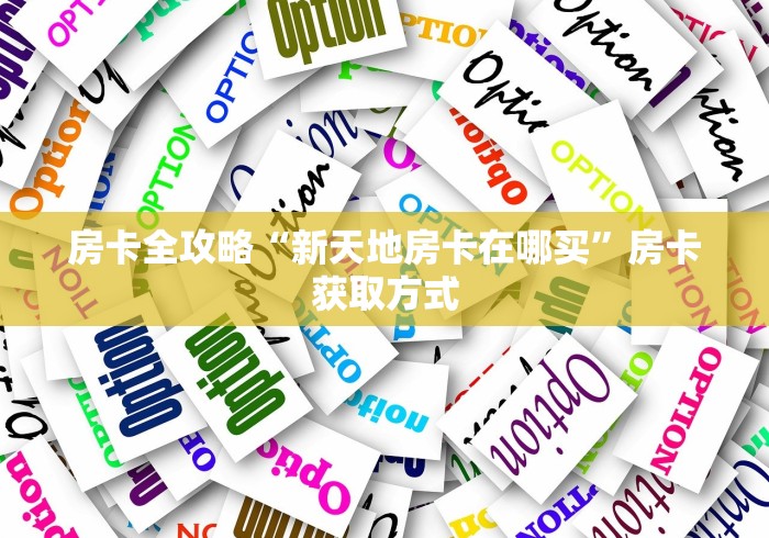 房卡全攻略“新天地房卡在哪买”房卡获取方式 房卡全攻略“新天地房卡在哪买”房卡获取方式