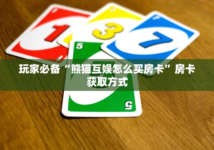玩家必备“熊猫互娱怎么买房卡”房卡获取方式