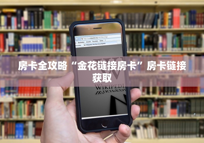房卡全攻略“金花链接房卡”房卡链接获取