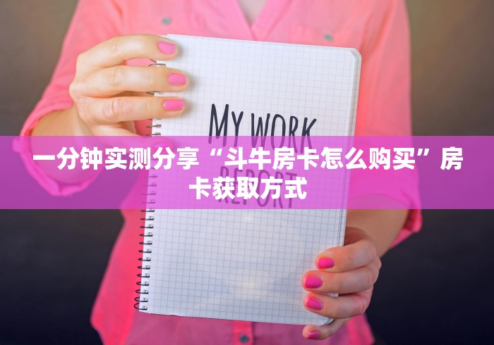 一分钟实测分享“斗牛房卡怎么购买”房卡获取方式