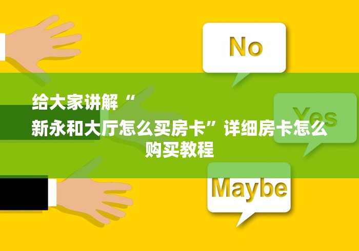 给大家讲解“
新永和大厅怎么买房卡”详细房卡怎么购买教程