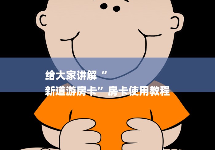 给大家讲解“
新道游房卡”房卡使用教程