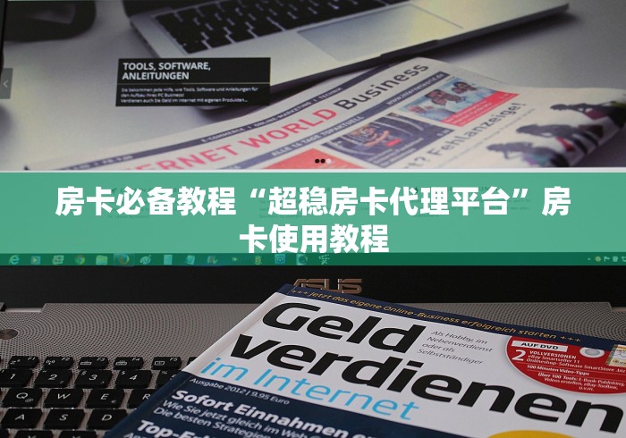 房卡必备教程“超稳房卡代理平台”房卡使用教程 房卡必备教程“超稳房卡代理平台”房卡使用教程