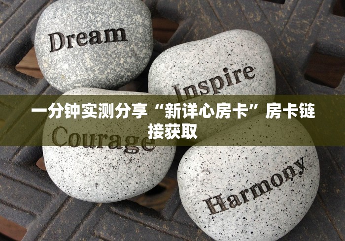 一分钟实测分享“新详心房卡”房卡链接获取 一分钟实测分享“新详心房卡”房卡链接获取