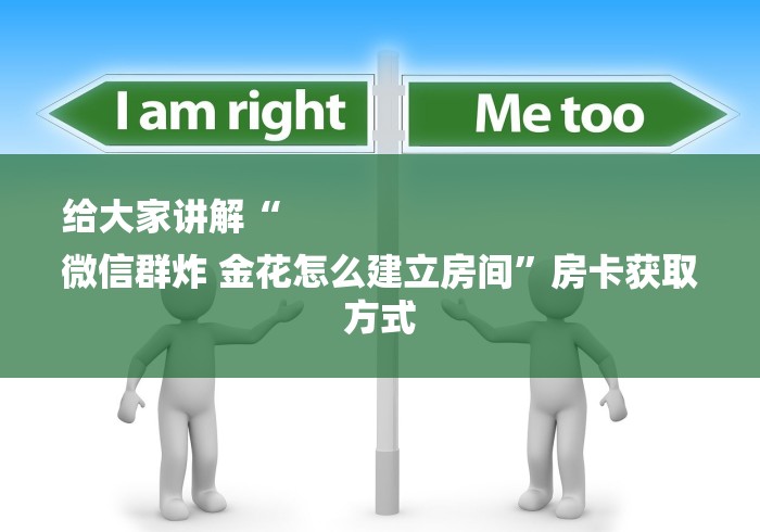 给大家讲解“
微信群炸 金花怎么建立房间”房卡获取方式