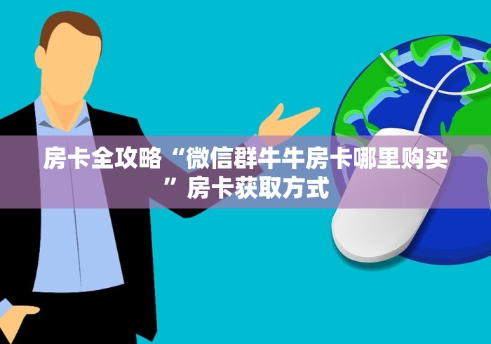 房卡全攻略“微信群牛牛房卡哪里购买”房卡获取方式 房卡全攻略“微信群牛牛房卡哪里购买”房卡获取方式