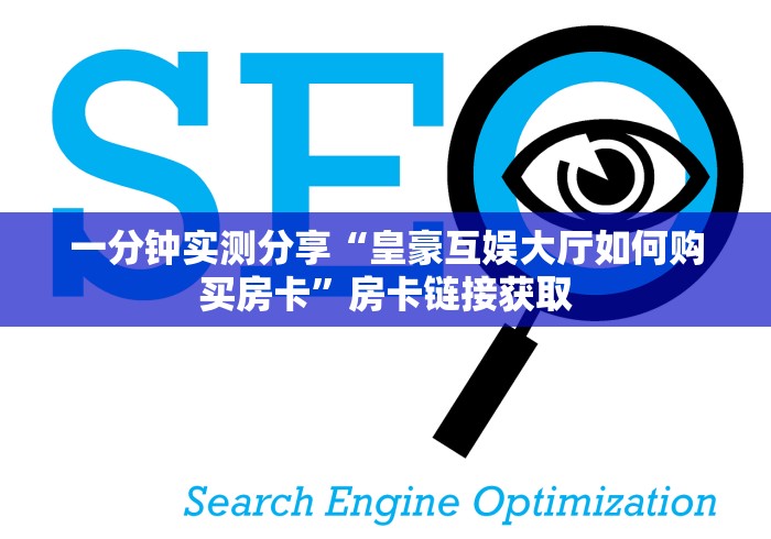 一分钟实测分享“皇豪互娱大厅如何购买房卡”房卡链接获取