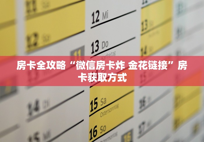 房卡必备教程“新世界房卡哪里买”房卡获取方式 房卡必备教程“新世界房卡哪里买”房卡获取方式
