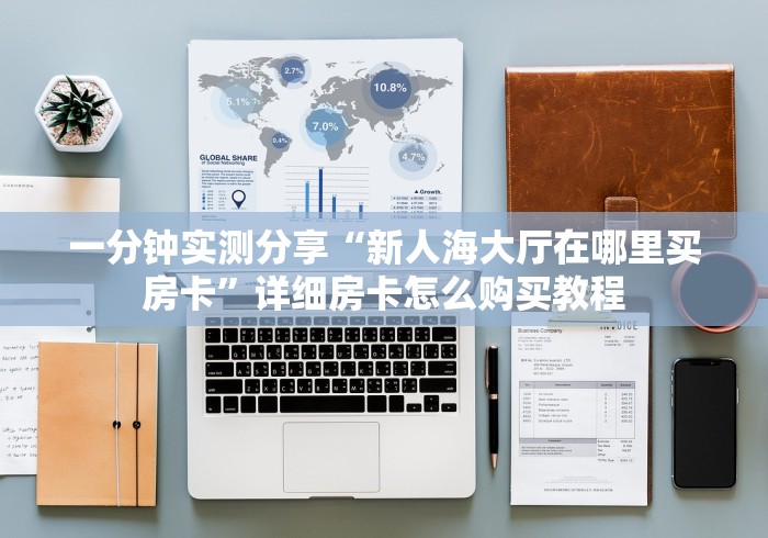 一分钟实测分享“新人海大厅在哪里买房卡”详细房卡怎么购买教程