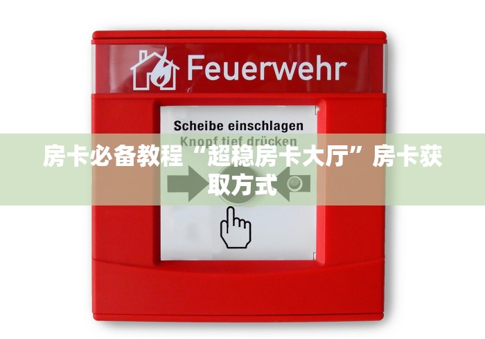 房卡必备教程“超稳房卡大厅”房卡获取方式