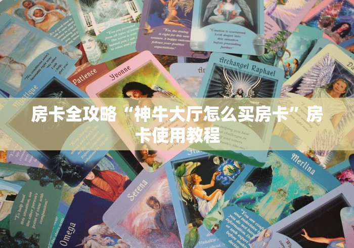 房卡全攻略“神牛大厅怎么买房卡”房卡使用教程